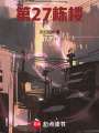 第27棟樓