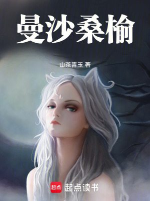 曼沙桑榆