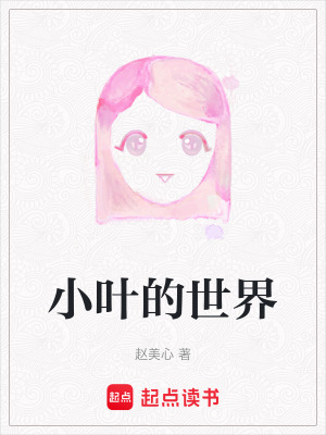 小葉的世界