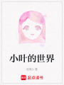 小葉的世界