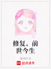 修復(fù)，前世今生