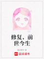 修復，前世今生