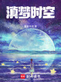 滇夢時空