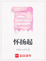 懷揚(yáng)起