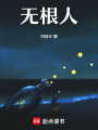 無根人