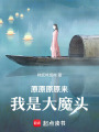 原原原原來(lái)我是大魔頭