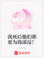 我死后他們都要為我謀反！