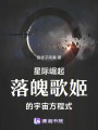星際崛起！落魄歌姬的宇宙方程式