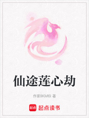 仙途蓮心劫