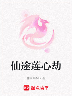 仙途蓮心劫