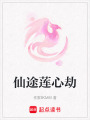 仙途蓮心劫