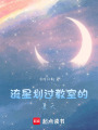 流星劃過教室的夏天
