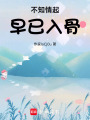 不知情起，早已入骨