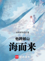 他跨越山海而來