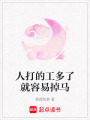 人打的工多了就容易掉馬