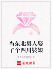 當東北男人娶了個四川婆娘
