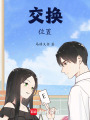 交換位置