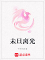 未旦離光