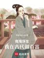 商海浮生：我在古代做首富