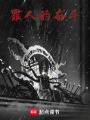罪人的奮斗