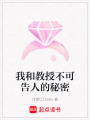 我和教授不可告人的秘密
