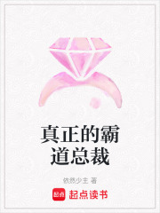真正的霸道總裁