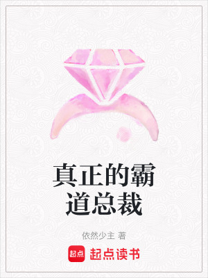真正的霸道總裁