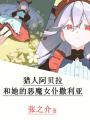 獵人阿貝拉和她的惡魔女仆撒利亞