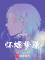 懷蝶夢(mèng)瀠