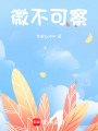 微不可察