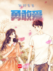 我的青春勇敢愛