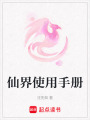 仙界使用手冊