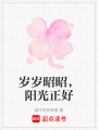 歲歲昭昭，陽光正好