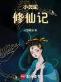 小靈蛇修仙記