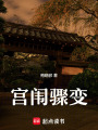 宮闈驟變