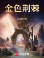 金色荊棘