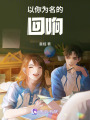 以你為名的回響