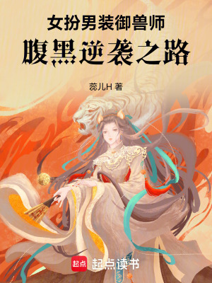 女扮男裝御獸師：腹黑逆襲之路