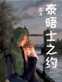 泰晤士之約