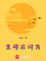 生路在何方
