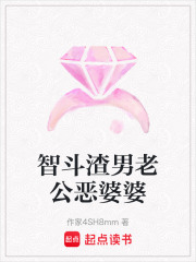 智斗渣男老公惡婆婆
