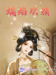 嫡焰歡顏