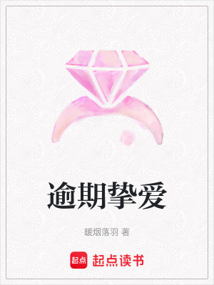逾期摯愛