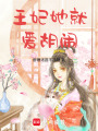 王妃她就愛胡鬧