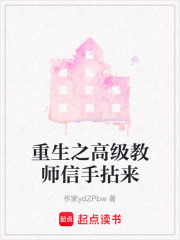 重生之高級教師信手拈來