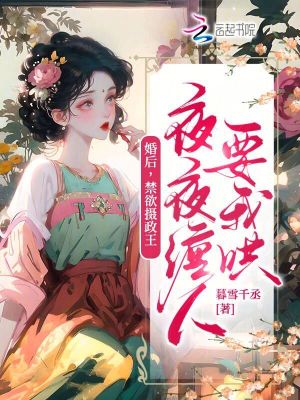 婚后，禁欲攝政王夜夜纏人要我哄