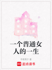 一個(gè)普通女人的一生