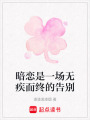 暗戀是一場無疾而終的告別