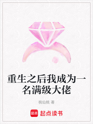 重生之后我成為一名滿級大佬