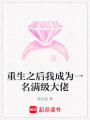 重生之后我成為一名滿級大佬